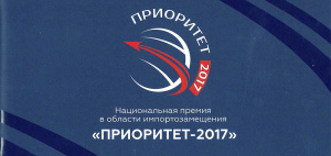 Национальная премия в области импортозамещения «ПРИОРИТЕТ-2017»