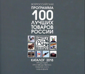 Всероссийская программа 100 лучших товаров России 2018
