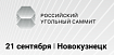 Главный технолог компании РудХим принял участие в II Российском Угольном Саммите